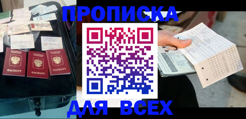 купить прописку в Семикаракорске